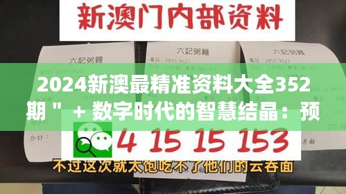 2024新澳最精准资料大全352期＂ + 数字时代的智慧结晶：预见未来的决策参考