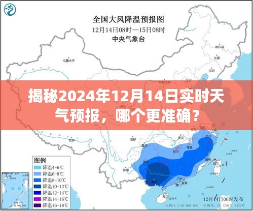 揭秘，如何获取更准确的2024年12月14日实时天气预报信息