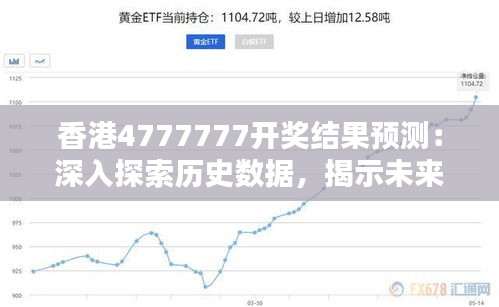 香港4777777开奖结果预测：深入探索历史数据，揭示未来开奖趋势