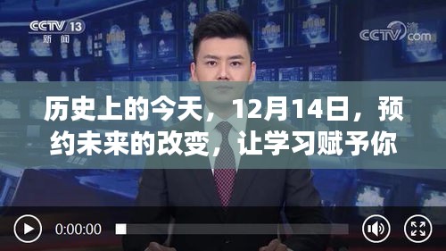 12月14日，学习赋予自信与成就感，预约未来的改变