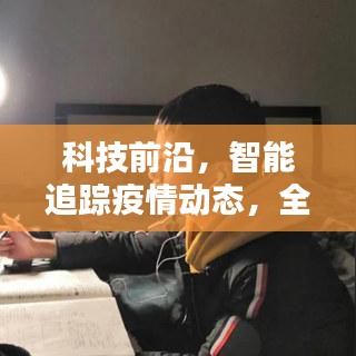 科技前沿助力实时追踪疫情动态，智能产品引领新型肺炎动态新纪元