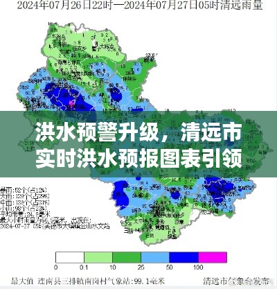 洪水预警升级，清远市科技引领洪水预报新纪元，实时图表助力防御应对