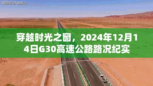 穿越时光之窗，G30高速公路2024年路况纪实