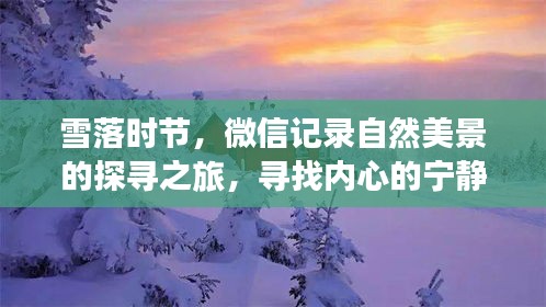 雪落微信时，记录自然美景的探寻之旅，寻找内心宁静与平和