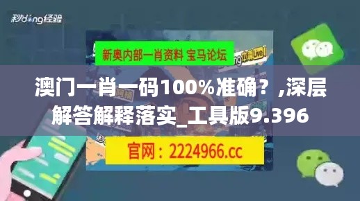 澳门一肖一码100%准确？,深层解答解释落实_工具版9.396