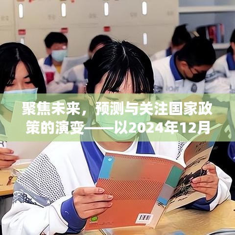 以观察点聚焦未来，国家政策的演变与预测——观察点2024年12月14日