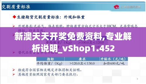 新澳天天开奖免费资料,专业解析说明_vShop1.452