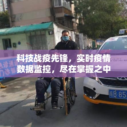 科技战疫先锋，实时疫情数据监控尽在掌控