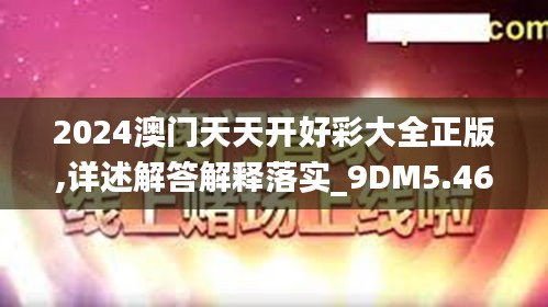 2024澳门天天开好彩大全正版,详述解答解释落实_9DM5.469