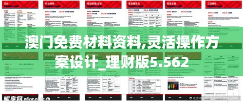 澳门免费材料资料,灵活操作方案设计_理财版5.562