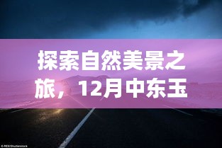 自然美景探索之旅，中东玉米期货行情下的宁静十二月行记