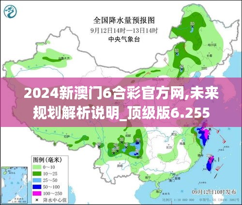 2024新澳门6合彩官方网,未来规划解析说明_顶级版6.255