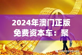 2024年澳门正版免费资本车：聚焦环球金融市场与投资机遇