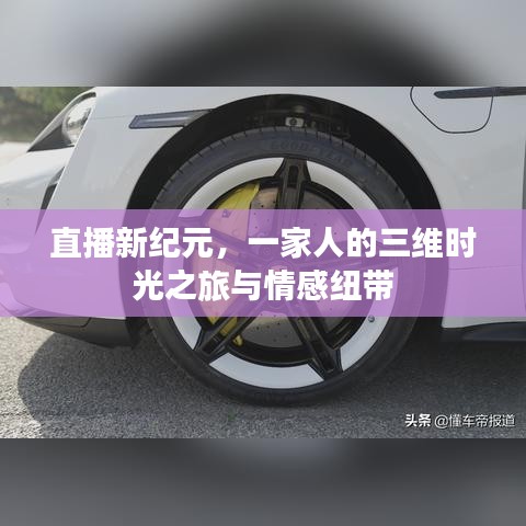 直播新纪元，家庭的三维时光之旅与情感纽带