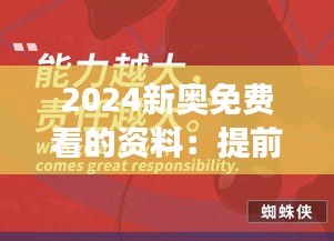 2024新奥免费看的资料：提前掌握年度奥运精彩瞬间与幕后故事