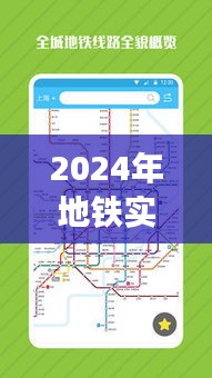 轻松掌握地铁出行信息，2024年地铁实时线路查询指南