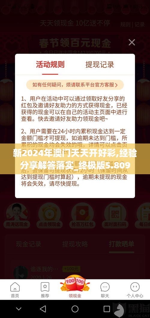 新2024年澳门天天开好彩,经验分享解答落实_终极版5.809