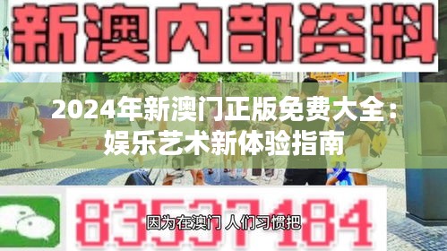 2024年新澳门正版免费大全：娱乐艺术新体验指南