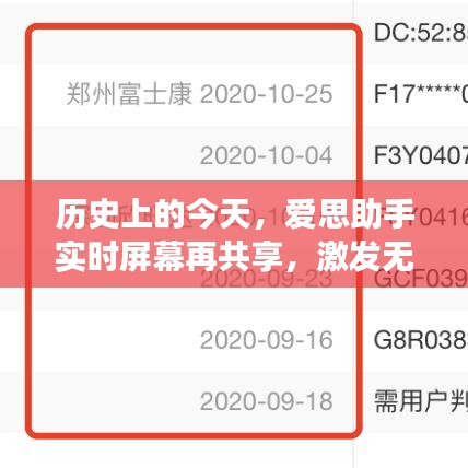 历史上的今天，爱思助手实时屏幕共享，激发潜能，拥抱学习与变化的力量