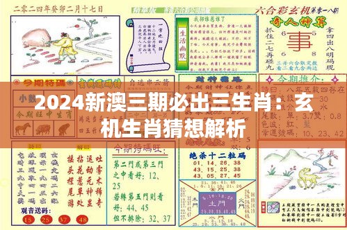 2024新澳三期必出三生肖：玄机生肖猜想解析