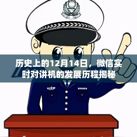 微信实时对讲机发展历程揭秘，历史上的12月14日回顾