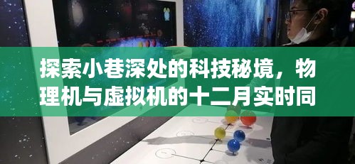 科技秘境探索，物理机与虚拟机十二月实时同步之旅