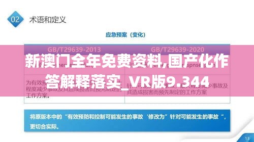 新澳门全年免费资料,国产化作答解释落实_VR版9.344