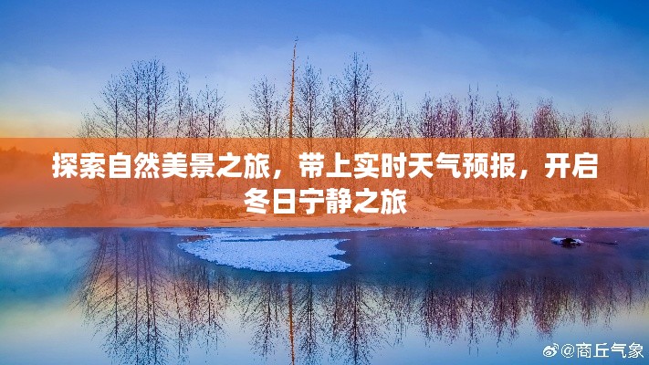 冬日自然美景探索之旅，实时天气预报助你开启宁静之旅