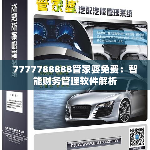 7777788888管家婆免费：智能财务管理软件解析