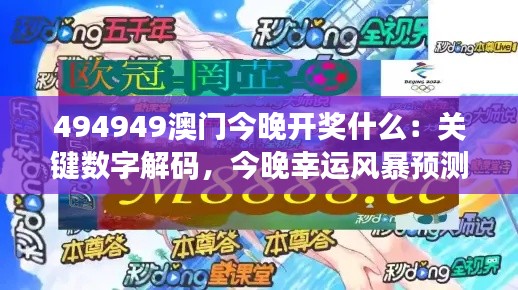 494949澳门今晚开奖什么：关键数字解码，今晚幸运风暴预测