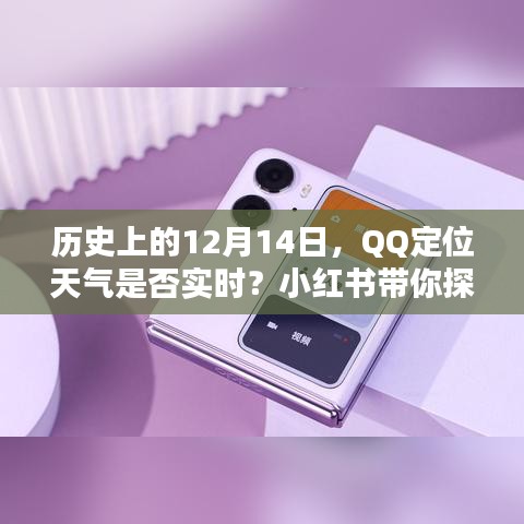 小红书揭秘，历史上的12月14日，QQ定位天气的实时性真相