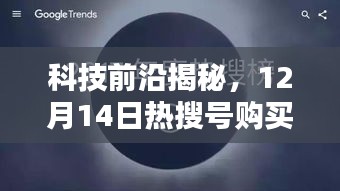 科技前沿揭秘，智能热搜时代来临，购买新体验火热开启！