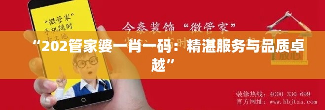 “202管家婆一肖一码：精湛服务与品质卓越”