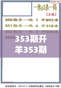 353期开羊353期玩法要点