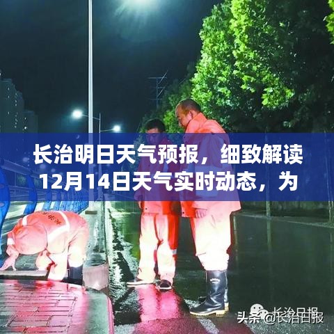 长治明日天气预报详解，12月14日天气实时动态与出行准备指南