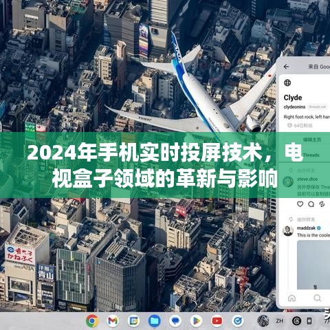 2024年手机实时投屏技术对电视盒子领域的革新与影响