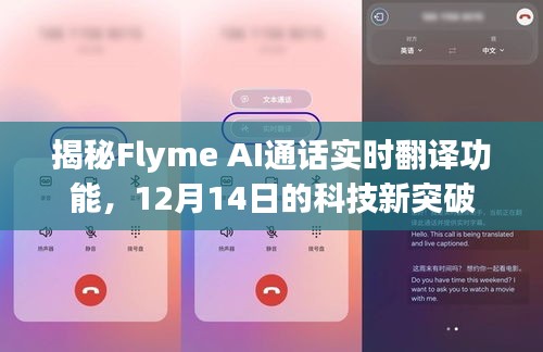 Flyme AI通话实时翻译功能揭秘，12月14日科技新突破亮相