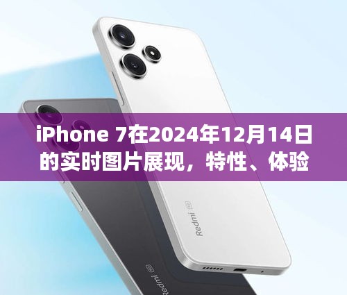 iPhone 7特性、体验与竞品对比，深度解析及用户群体分析（实时图片展现）