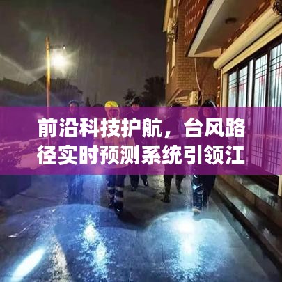 江苏台风路径实时预测系统，前沿科技引领气象新篇章