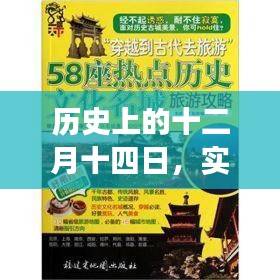 十二月十四日历史实时热点海报设计的演变与深远影响