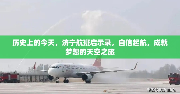 济宁航班历史上的今天，自信起航，成就梦想的天空之旅