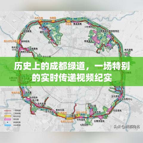 成都绿道历史，实时传递的视频纪实之旅