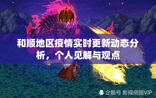 和顺地区疫情实时更新动态分析，个人见解与观点总结