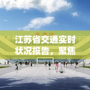 江苏省交通实时状况报告，聚焦2024年12月14日的交通动态与影响分析