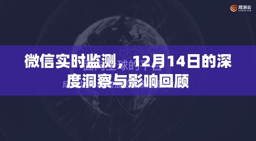 微信实时监测，深度洞察与影响回顾——12月14日报告