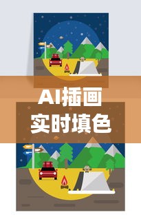 AI插画实时填色工具的发展与影响，截至2024年12月14日的观察与展望