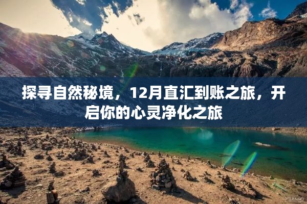 探寻自然秘境，心灵净化之旅，12月直汇到账启程