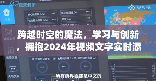 跨越时空的魔法，学习创新，迎接视频文字实时添加功能的辉煌时代