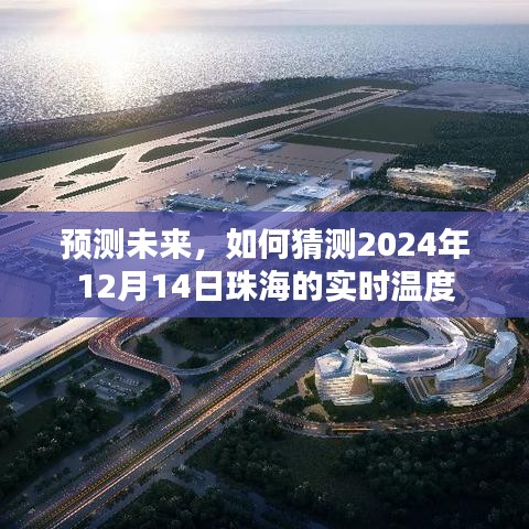 珠海未来预测，揭秘2024年12月14日实时温度预测