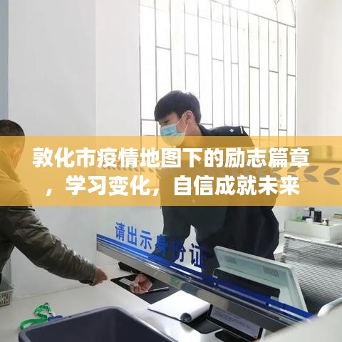 敦化市疫情地图下的励志故事，学习进步，自信筑梦未来